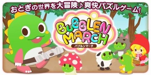 画像ギャラリー No.001のサムネイル画像 / 「パズルボブル」シリーズ最新作「バブルンマーチ」事前登録の受付をスタート