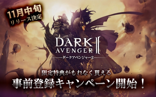 画像ギャラリー No.002のサムネイル画像 / スマホ向け新作3D MORPG「ダークアベンジャー2」。本記事から事前登録するとSR武器などの通常特典に加えて「2万ゴールド」がもらえる