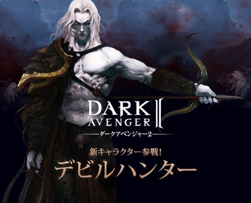 画像ギャラリー No.001のサムネイル画像 / 「ダークアベンジャー2」,使用キャラに遠距離攻撃の「デビルハンター」が追加