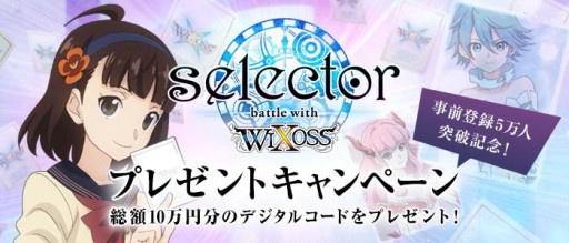 画像ギャラリー No.001のサムネイル画像 / 「selector battle with WIXOSS」事前登録5万人突破。限定グッズなどが当たる