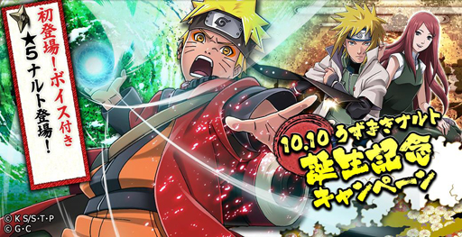 画像ギャラリー No.004のサムネイル画像 / 「NARUTO -ナルト- 忍コレクション 疾風乱舞」，ナルト誕生記念キャンペーンが開催中