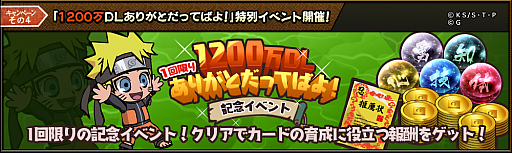 画像ギャラリー No.003のサムネイル画像 / 「NARUTO -ナルト- 忍びコレクション 疾風乱舞」，1200万ダウンロード記念キャンペーンを開催