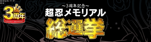 画像ギャラリー No.004のサムネイル画像 / 「NARUTO -ナルト- 忍コレクション 疾風乱舞」の3周年を記念した公式生放送番組が5月26日に配信決定