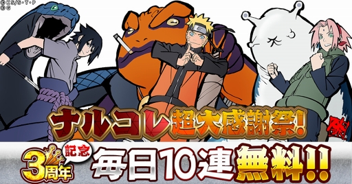 画像ギャラリー No.001のサムネイル画像 / 「NARUTO -ナルト- 忍コレクション 疾風乱舞」，西尾鉄也氏描きおろしのナルトらが出現する記念ガチャが登場