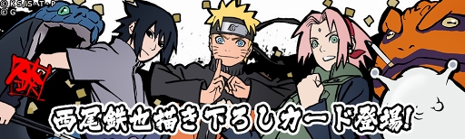 画像ギャラリー No.002のサムネイル画像 / 「NARUTO -ナルト- 忍コレクション 疾風乱舞」，西尾鉄也氏描きおろしのナルトらが出現する記念ガチャが登場