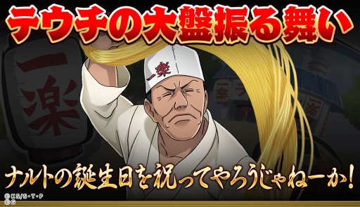 画像ギャラリー No.006のサムネイル画像 / 「NARUTO -ナルト- 忍コレクション 疾風乱舞」でうずまきナルトの誕生日を記念したキャンペーンが開始