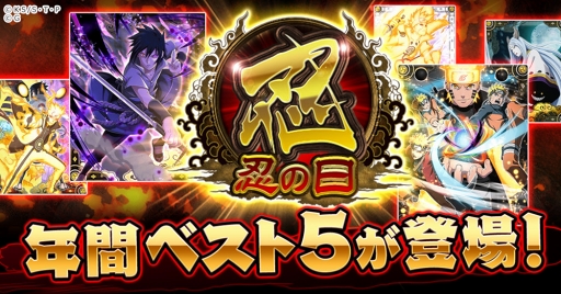 画像ギャラリー No.001のサムネイル画像 / 「NARUTO -ナルト- 忍コレクション 疾風乱舞」，2月22日（忍者の日）を記念したキャンペーンを開催