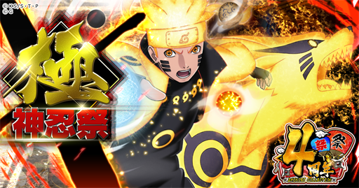 画像ギャラリー No.001のサムネイル画像 / 「NARUTO -ナルト- 忍コレクション 疾風乱舞」,配信4周年を記念したキャンペーンを実施