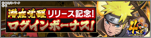 画像ギャラリー No.009のサムネイル画像 / 「NARUTO -ナルト- 忍コレクション 疾風乱舞」,新育成システム「潜在覚醒」が登場