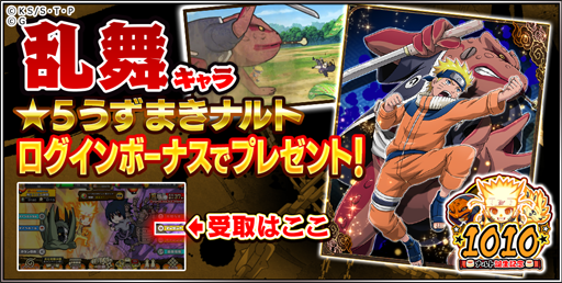 画像ギャラリー No.005のサムネイル画像 / 「NARUTO -ナルト- 忍コレクション 疾風乱舞」，うずまきナルトの誕生日を記念した10大キャンペーンが開催中