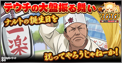画像ギャラリー No.008のサムネイル画像 / 「NARUTO -ナルト- 忍コレクション 疾風乱舞」，うずまきナルトの誕生日を記念した10大キャンペーンが開催中