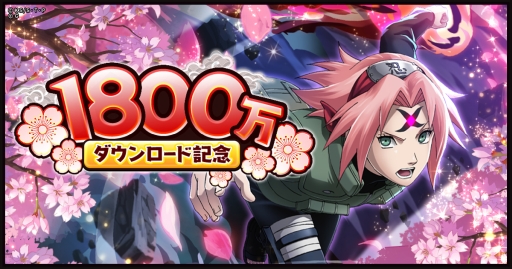 画像ギャラリー No.001のサムネイル画像 / 「NARUTO -ナルト- 忍コレクション 疾風乱舞」で1800万DLを突破記念キャンペーンが順次実施。記念キャラ第1弾は2月29日に登場