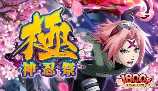 画像ギャラリー No.002のサムネイル画像 / 「NARUTO -ナルト- 忍コレクション 疾風乱舞」で1800万DLを突破記念キャンペーンが順次実施。記念キャラ第1弾は2月29日に登場