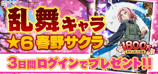 画像ギャラリー No.006のサムネイル画像 / 「NARUTO -ナルト- 忍コレクション 疾風乱舞」で1800万DLを突破記念キャンペーンが順次実施。記念キャラ第1弾は2月29日に登場