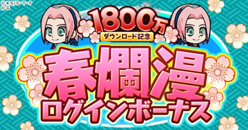 画像ギャラリー No.008のサムネイル画像 / 「NARUTO -ナルト- 忍コレクション 疾風乱舞」で1800万DLを突破記念キャンペーンが順次実施。記念キャラ第1弾は2月29日に登場