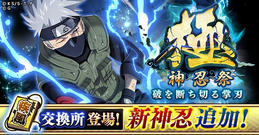 画像ギャラリー No.003のサムネイル画像 / 「NARUTO -ナルト- 忍コレクション 疾風乱舞」に神忍“はたけカカシ”が登場。忍育成強化キャンペーンも