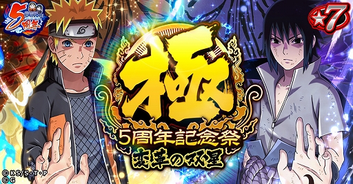 画像ギャラリー No.002のサムネイル画像 / 「ナルコレ」,5周年大感謝キャンペーンが開催中。「5周年記念祭・極 -変革の双星-」が本日16:00から開催
