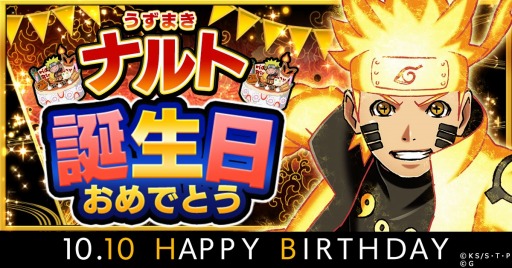 画像ギャラリー No.001のサムネイル画像 / 「ナルコレ」，うずまきナルトの誕生日を記念したキャンペーンが開催中