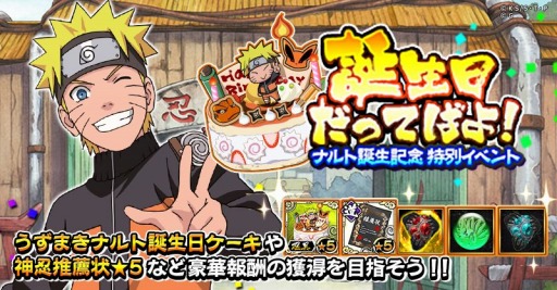 画像ギャラリー No.006のサムネイル画像 / 「ナルコレ」，うずまきナルトの誕生日を記念したキャンペーンが開催中