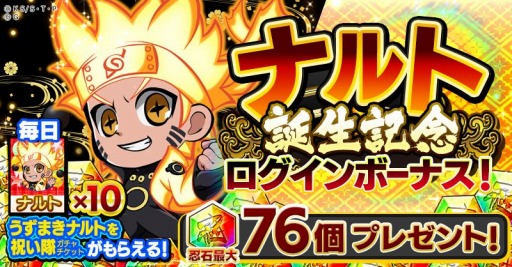 画像ギャラリー No.007のサムネイル画像 / 「ナルコレ」，うずまきナルトの誕生日を記念したキャンペーンが開催中