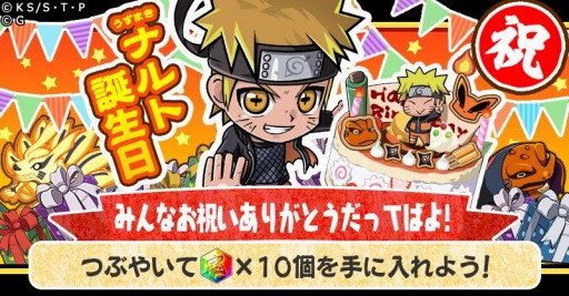 画像ギャラリー No.008のサムネイル画像 / 「ナルコレ」，うずまきナルトの誕生日を記念したキャンペーンが開催中