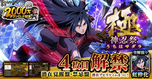画像ギャラリー No.002のサムネイル画像 / 「ナルコレ」で2000万ダウンロード記念キャンペーンが開催。“うちはマダラ”が神忍として登場