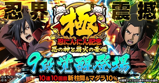 画像ギャラリー No.002のサムネイル画像 / 「ナルコレ」に柱間&マダラ実装。初めて9段覚醒に対応