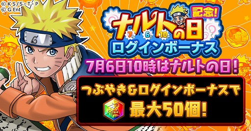 画像ギャラリー No.005のサムネイル画像 / 「ナルコレ」,7月6日10時(ナルトの日)を記念したキャンペーンが開催
