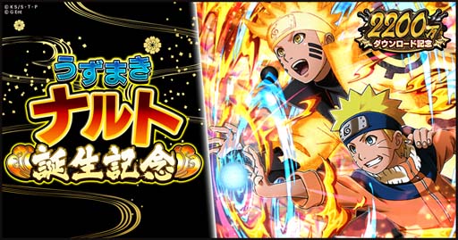 画像ギャラリー No.001のサムネイル画像 / 「ナルコレ」，“うずまきナルト誕生日！キャンペーン！”が開催