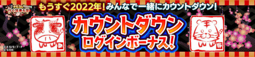 画像ギャラリー No.001のサムネイル画像 / 「ナルコレ」“もうすぐ2022年!カウントダウンログインボーナス!”が開催