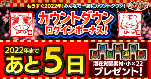 画像ギャラリー No.002のサムネイル画像 / 「ナルコレ」“もうすぐ2022年!カウントダウンログインボーナス!”が開催