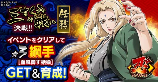 画像ギャラリー No.002のサムネイル画像 / 「ナルコレ」,“決戦!!三すくみの戦い・前篇”開催。新キャラ「綱手【血風御す蛞蝓】」の獲得チャンス