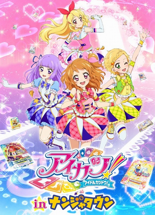画像ギャラリー No.001のサムネイル画像 / 「ナンジャタウン」と「アイカツ!」のタイアップイベントが12月13日から開催