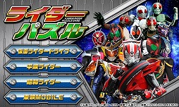 画像ギャラリー No.003のサムネイル画像 / 歴代ライダーが勢揃いの「ライダーパズル」に“仮面ライダードライブ”が登場