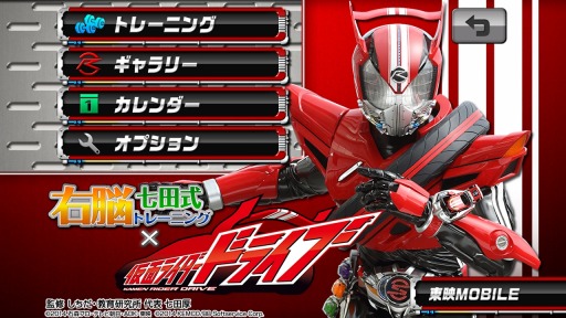 画像ギャラリー No.003のサムネイル画像 / 「右脳トレ×仮面ライダードライブ」Google Playとauスマートパスで配信開始