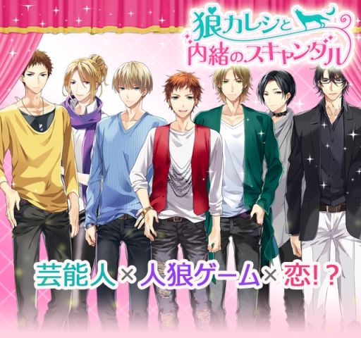 画像ギャラリー No.001のサムネイル画像 / 人狼が題材の恋愛ゲーム「狼カレシと内緒のスキャンダル」，事前登録を開始