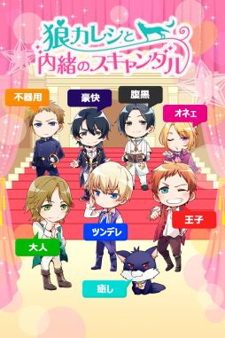 画像ギャラリー No.001のサムネイル画像 / 「狼カレシと内緒のスキャンダル」事前登録数が2万突破。Twitterイベントも