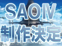 新作ゲーム「ソードアート・オンラインIV（仮）」の制作が決定。「ソードアート・オンライン −ロスト・ソング−」に黒雪姫を実装するアップデートも