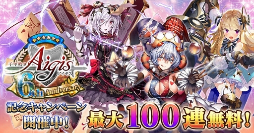 画像ギャラリー No.001のサムネイル画像 / 「千年戦争アイギス」,6周年記念キャンペーンが開催