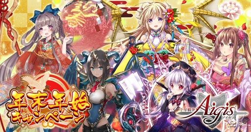 画像ギャラリー No.001のサムネイル画像 / 「千年戦争アイギス」シリーズで年末年始キャンペーンが開催