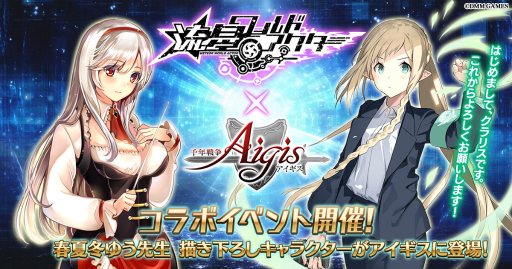 画像ギャラリー No.001のサムネイル画像 / 「千年戦争アイギス」流星ワールドアクターとのコラボキャンペーンが実施