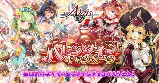 画像ギャラリー No.001のサムネイル画像 / 「千年戦争アイギス」，期間限定ユニットが登場するバレンタインキャンペーンが開催