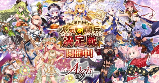 画像ギャラリー No.001のサムネイル画像 / 「千年戦争アイギス」で冬の人気投票イベントが開催。Twitterリツイートキャンペーンも