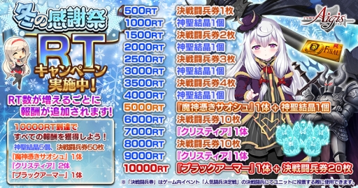 画像ギャラリー No.002のサムネイル画像 / 「千年戦争アイギス」で冬の人気投票イベントが開催。Twitterリツイートキャンペーンも