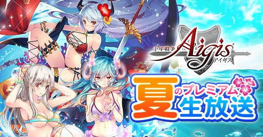画像ギャラリー No.001のサムネイル画像 / 「千年戦争アイギス 夏のプレミアム 生放送」が7月3日20:00から配信。ユーザープレゼント獲得企画を実施