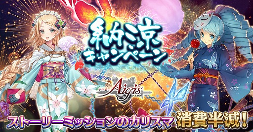 画像ギャラリー No.001のサムネイル画像 / 「千年戦争アイギス」で納涼キャンペーンが開催。新浴衣キャラクターも登場
