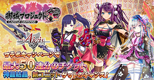 画像ギャラリー No.001のサムネイル画像 / 「千年戦争アイギス」,御城プロジェクトとのコラボキャンペーンを開催中