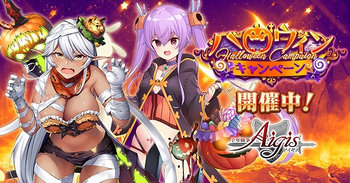 画像ギャラリー No.001のサムネイル画像 / 「千年戦争アイギス」,ハロウィンキャンペーンが開催