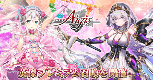 画像ギャラリー No.004のサムネイル画像 / 「千年戦争アイギス」，巡り咲く者アンブローズなどが登場する「英傑プレミアム召喚」を開催