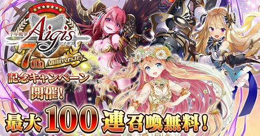 画像ギャラリー No.001のサムネイル画像 / 「千年戦争アイギス」,最大100連召喚無料の7周年記念キャンペーン開催